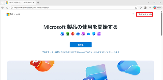 Officeのセットアップページで「サインイン」に赤い枠