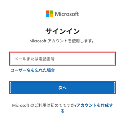 サインインページでメールまたは電話番号入力欄と「次へ」に赤い枠