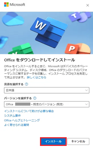 Office をダウンロードしてインストール画面で「インストール」に赤い枠