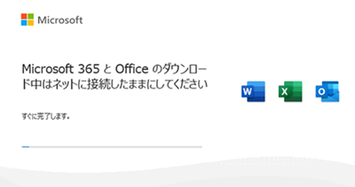 Microsoft Officeセットアップ画面でダウンロード中はネットに接続したままにしてください表示