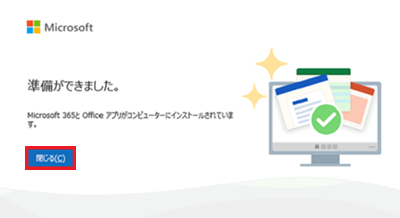 Microsoft Officeセットアップ画面で準備ができました表示。「閉じる」に赤い枠