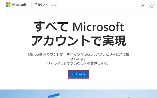 Microsoftアカウントページで「サインイン」に赤い枠