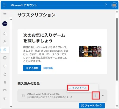 Microsoftアカウントページで「︙」アイコンと「インストール」に赤い枠