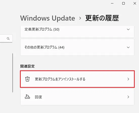 「更新プログラムをアンインストールする」