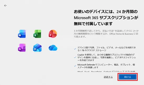 お使いのデバイスには、24か月間のMicrosoft 365 サブスクリプションが無料で付属しています画面で「続ける」に赤い枠