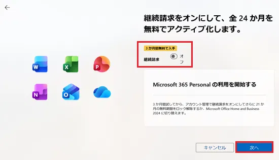 Microsoft 365 Personal を24か月間無料でアクティブ化します画面で「継続請求」欄に赤い枠（いいえ）次へ