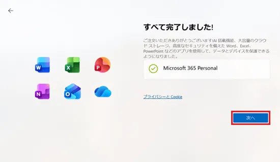 すべて完了しました！画面で「次へ」に赤い枠