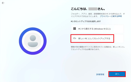 PCのセットアップ方法を選択します_新しいPCとしてセットアップ