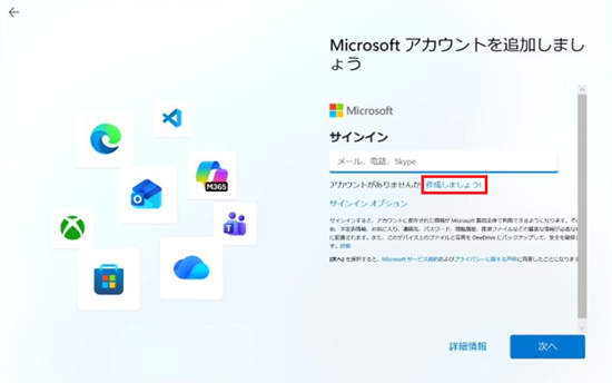 Microsoft アカウントを追加しましょう