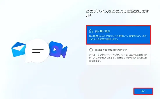 職場または学校用に設定する