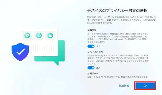 デバイスのプライバシー設定の選択をクリック
