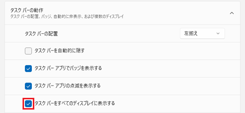 複数のディスプレイを使用する場合にはタスク バーをすべてのディスプレイに表示するチェックボックスにチェックを入れる画像