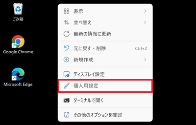 表示されたメニューの個人用設定をクリックする画像