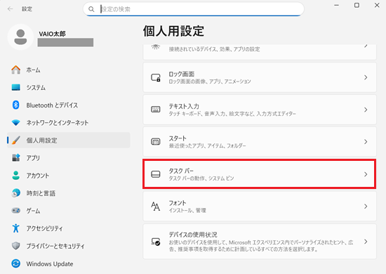 表示された個人用設定内のタスク バー項目をクリックする画像
