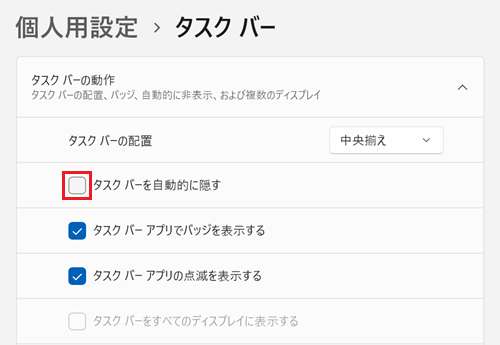 タスク バーの動作項目内が表示され、タスク バーを自動的に隠すのチェックを外す画像