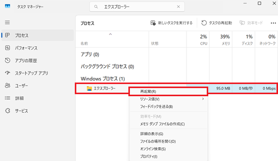 検索して表示されたエクスプローラーを右クリックして表示されたメニューの再起動をクリックする画像