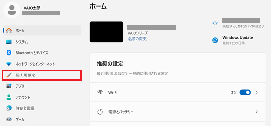 設定画面の個人用設定を赤枠で囲っている画像