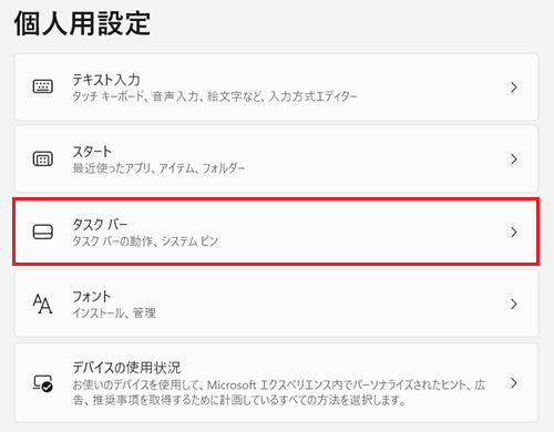 表示された個人用設定内のタスク バー項目をクリックする画像