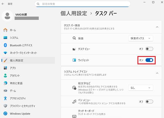 表示された個人用設定の画面のタスクバーのウィジェット欄のスイッチを赤枠で囲っている画像