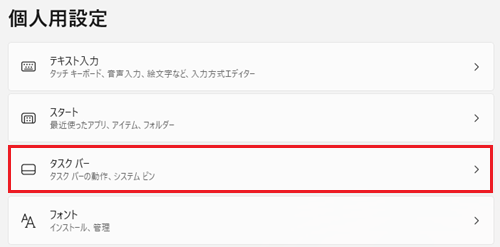 個人用設定画面でタスク バー項目を赤枠で囲っている画像