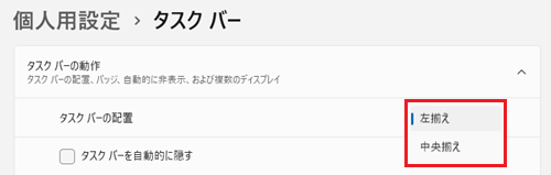 タスク バーの動作項目内のタスク バーの配置の↓アイコンをクリックする画面