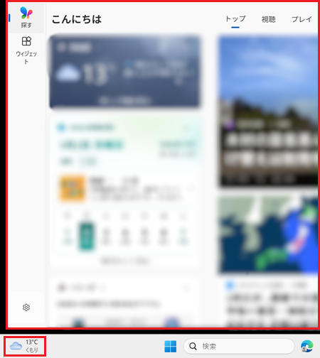タスク バー上のウィジェットをクリックして表示されたウィジェットの画像