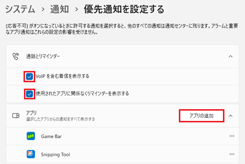 通知とリマインダー項目のチェックボックスとアプリの追加が赤で囲われている画像