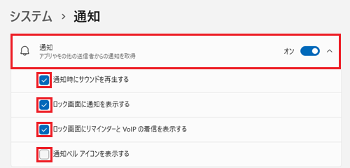 通知欄とチェックボックスが赤で囲われている画像