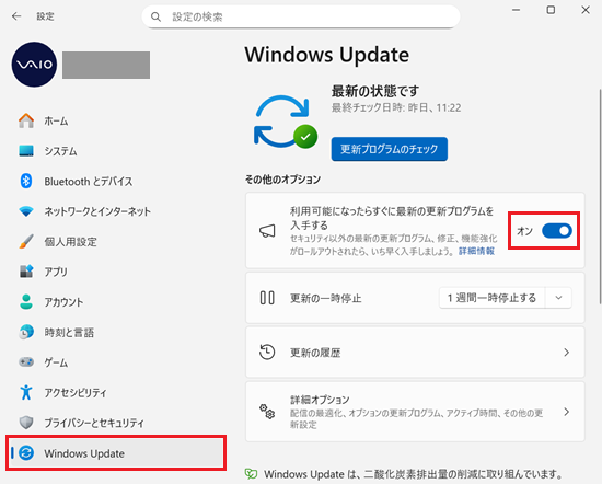 設定>Windows Updateの画面で「利用可能になったらすぐに最新の更新プログラムを入手する」がオンになっている
