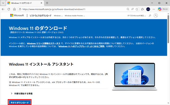 Windows 11のダウンロード画面で「今すぐダウンロード」ボタンが表示されている