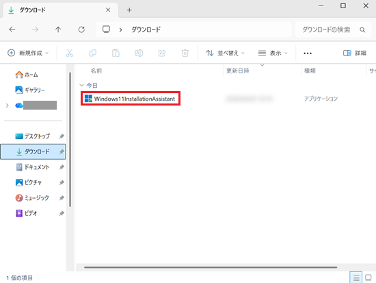 「ダウンロード」フォルダーにある「Windows11InstallationAssistant」を実行する