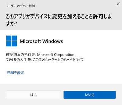 ユーザーアカウント制御画面で「はい」をクリックする