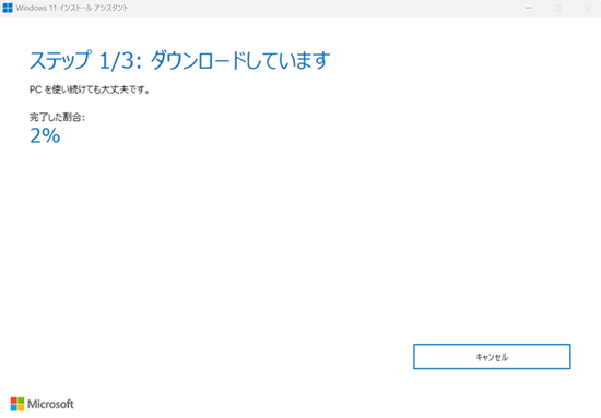 Windows 11 インストール アシスタント画面でダウンロードしていますという表示のため次の画面になるまで待機します