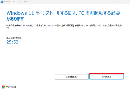 Windows 11 インストール アシスタント画面で「今すぐ再起動」をクリックします
