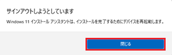 Windows 11 インストール アシスタント画面で「閉じる」をクリックします