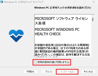 「Windows PC 正常性チェック セットアップ」画面で「使用許諾契約書に同意します」にチェックを入れて「インストール」をクリックする