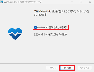 「Windows PC 正常性チェック セットアップ」画面で「Windows PC 正常性チェックを開く」にチェックが入った状態で「完了」をクリックする