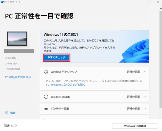 「PC 正常性チェック」画面で「今すぐチェック」をクリックする
