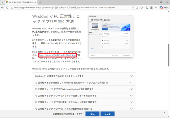 「PC 正常性チェック アプリの使用方法」ページで「https://aka.ms/GetPCHealthCheckApp」をクリックしてダウンロードする