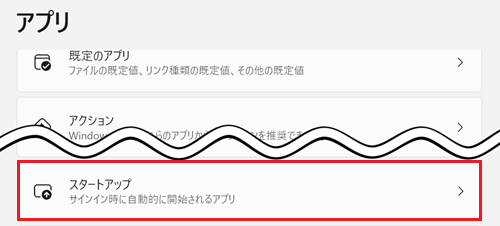 アプリ画面でスタートアップ項目が赤で囲われている画像
