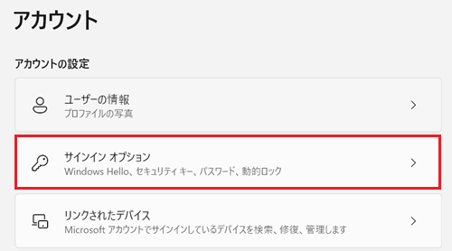 アカウント画面でサインインオプション項目が赤で囲われている画像