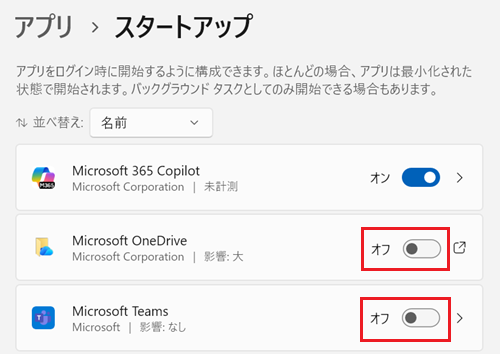 スタートアップ画面で起動時に自動で開かせたくないアプリのスイッチをオフにする画像