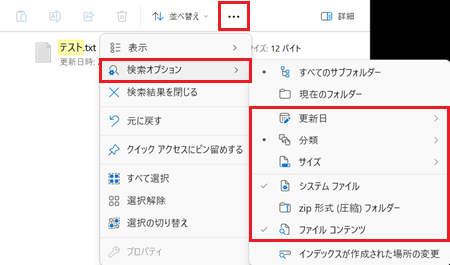 ドキュメントフォルダー内の右上…アイコンをクリックして表示される検索オプションとメニュー内が赤で囲われている画像