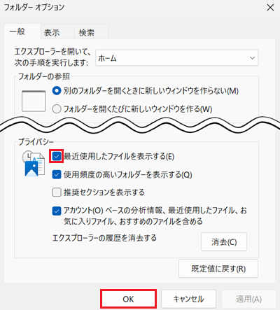 フォルダーオプション内の最近使用したファイルを表示するのチェックが赤で囲われている画像