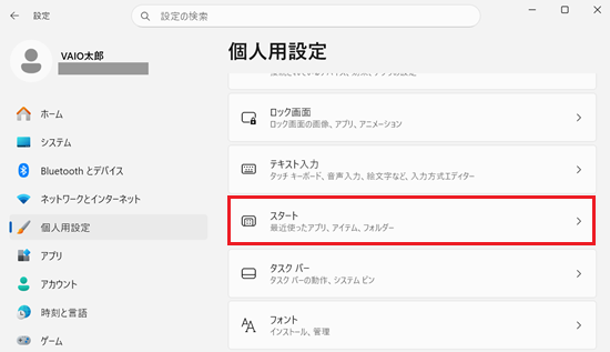 設定の個人用設定画面でスタート項目が赤で囲われている画像