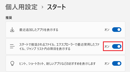スタート画面で、スタートで推奨されるファイル、エクスプローラーで最近使用したファイル、ジャンプ リスト内の項目を表示するのスイッチが赤で囲われている画像
