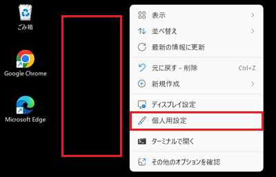デスクトップの何もないところを右クリックして表示されるメニュー内の個人用設定が赤で囲われている画像