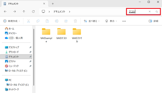 ドキュメントフォルダー内の右上の検索窓に入力されたテストが赤で囲われている画像