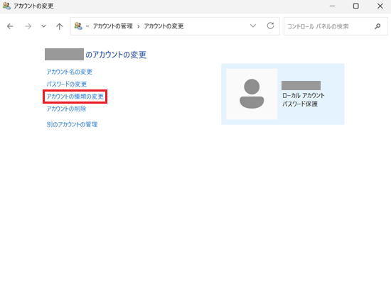 アカウントの変更画面で「アカウントの種類の変更」を選択している画像
