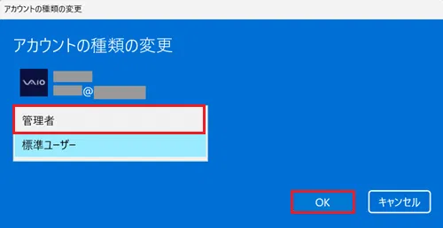 「アカウントの種類の変更」画面で「管理者」を選択した状態で「OK」をクリックする